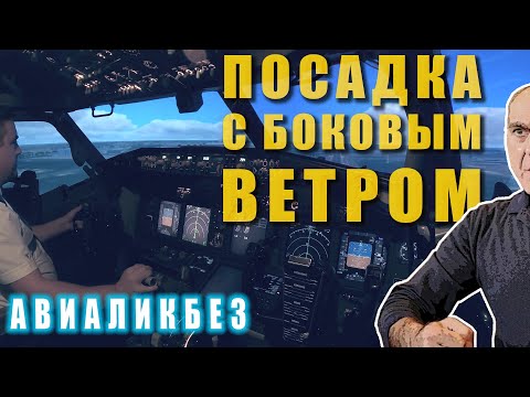 Авиаликбез: Посадка с боковым ветром. Как???