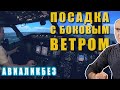 Авиаликбез: Посадка с боковым ветром. Как???