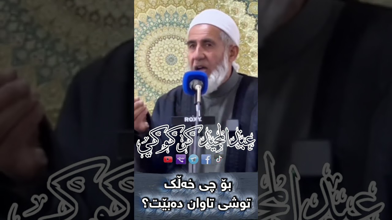 بۆچی خەڵک توشی تاوان دەبێت