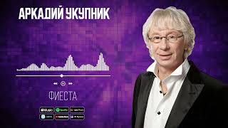 Аркадий Укупник - Фиеста | Аудио