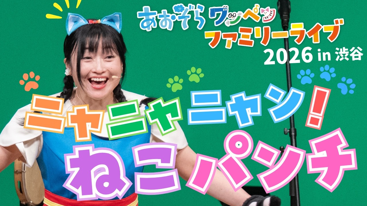 Live Performance] Meow Meow Meow! Cat Punch | Aozora Wappen Family