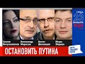LIVE: Остановить Путина | А. Витухновская, А. Морозов, А. Шеховцов, И. Эйдман