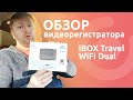 Обзор видеорегистратора iBOX Travel WiFi Dual. Новинка 2021 г. Всё самое нужное в одном устройстве.