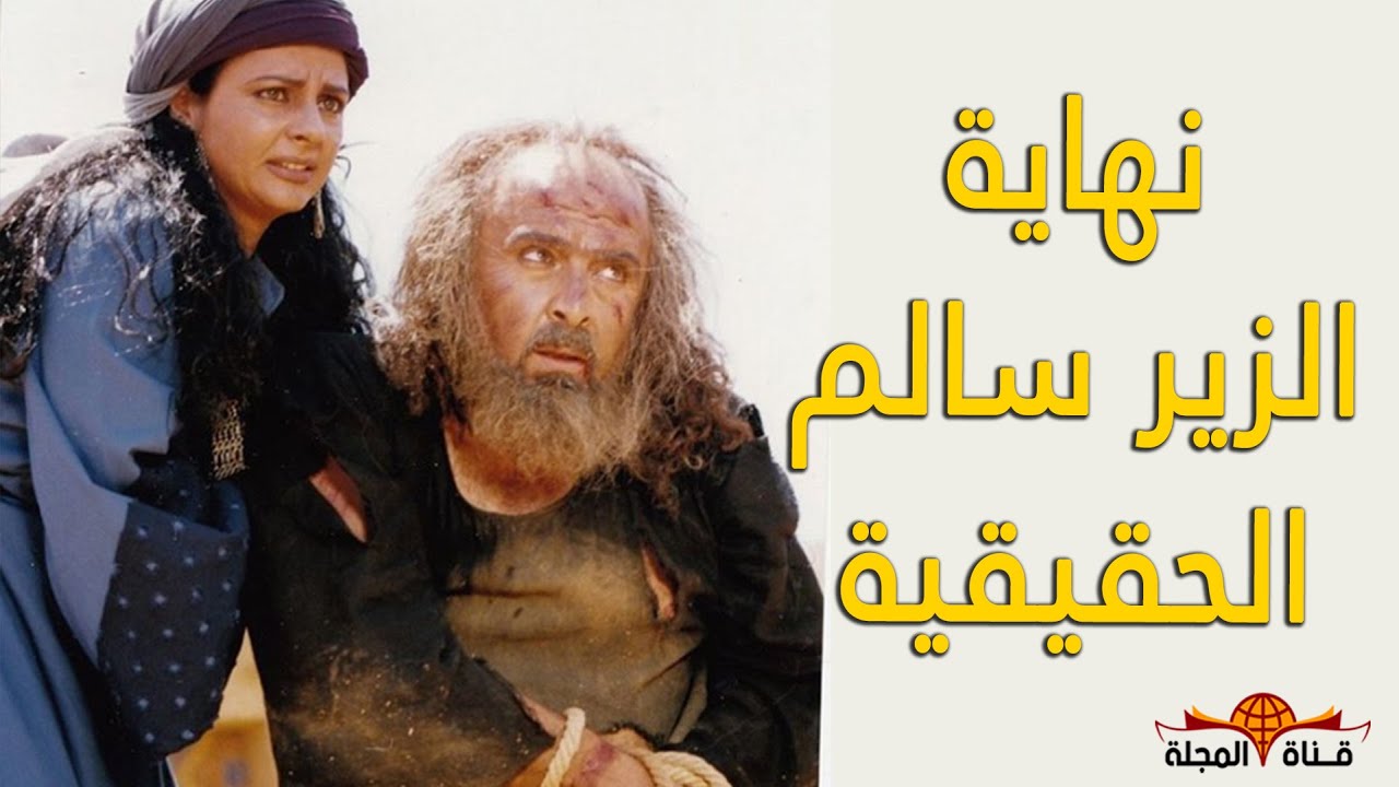 ⁣الزير سالم - هل تعلم كيف كانت نهاية الزير سالم الذي ارعب العرب 40 عام ؟؟