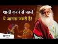 It is important to know this before getting married  sadhguru hindi