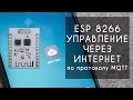 Управление esp8266 через интернет по протоколу MQTT