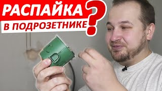 Электрика по полу с распайками в подрозетниках. Электрика без распаек? Плохое ли решение? Шуманет.