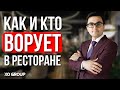 Как бороться с воровством в ресторане . Ресторанный бизнес / Ресторатор OYBEK XO