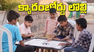 క్యారం బోర్డు లొల్లి | Carrom Board Lolli | Village Carrom  | My Village Show | Thirumal | Gangavva