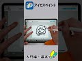1分でわかるアイビスペイント入門講座 #shorts