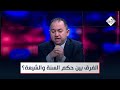 النائب اسو فريدون يتحدث عن فلسفة الحكم بين السنة والشيعة في العراق