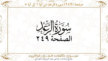 صفحة 249 سورة الرعد من آية 1 إلى آية 5