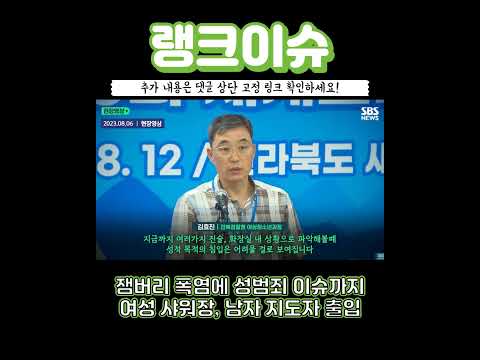 잼버리 성범죄 폭염 성추행 랭크이슈 오늘의 이슈 최신이슈(자세한 내용은 댓글 상단 링크를 확인하세요!!) #shorts #잼버리 #폭염