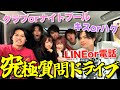 天国と地獄 むくえなと究極質問ドライブしたら楽しすぎたwwwwww 天国と地獄 むくえなと究極質問ドライブしたら楽しすぎたwwwwww