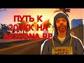 ПУТЬ К 200КК НА ARIZONA RP RED-ROCK - ЖИЗНЬ БОМЖА #13