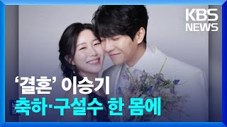 ‘결혼’ 이승기, 축하·구설수 한 몸에 [잇슈 연예] / KBS  2023.04.11.