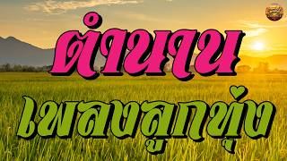 ตำนานเพลงลูกทุ่ง รวมศิลปินสุดฮิต #ฉันทนาที่รัก #แม่พวงมะน...