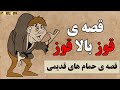 داستان عجیب ضربالمثل قوز بالا قوز قصه ی حمام های قدیمی Kelkin کلکین 