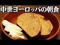 中世ヨーロッパの庶民の朝食を1週間分再現してみた