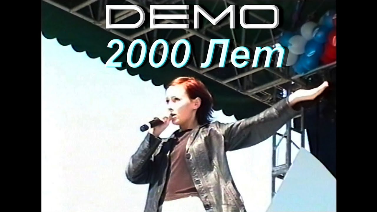 Demos 2000. Демо 2000 лет. Группа демо 2000 лет. Демо 2000 лет демо 2000 лет. Певица демо – 2000 лет.