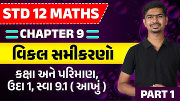 Std 12 Maths Ch 9 | vikal samikarano | Std 12 Maths | Gujarati Medium | Rinkesh Sir | Part 1