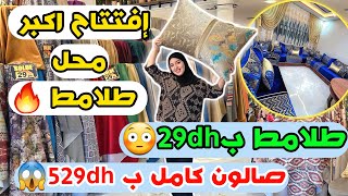 افتتاح اكبر محل طلامط ? طلامط ب29dh?بوكار و المطروز و انتيطاش ? صالون كامل ب 529dh?