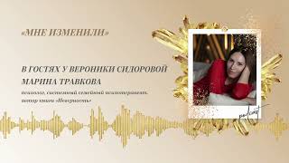 Podcast Otvet.co: &quot;Мне изменили&quot;. Марина Травкова  в гостях у Вероники Сидоровой.