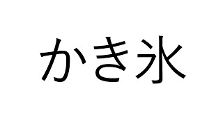 コーラかきごおり　けずる【でびでび・でびる/にじさんじ】