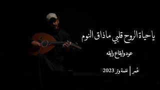 ياحياة الروح قلبي ماذاق النوم - عود روقان ( cover) | نغمة وتر 2023