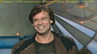 ДвК 25 марта 2021 года. В этот день 1956 году родился актер Ефим Шифрин, ему 65!