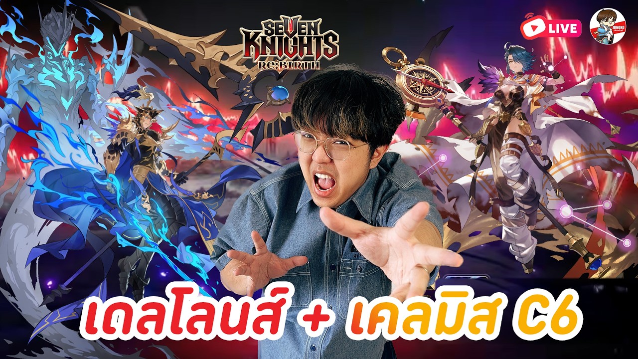 Seven Knights: Rebirth EP.194 l จัดเคลมิส C6 พร้อม Awake เดลโลนส์ ลองทุกทีม
