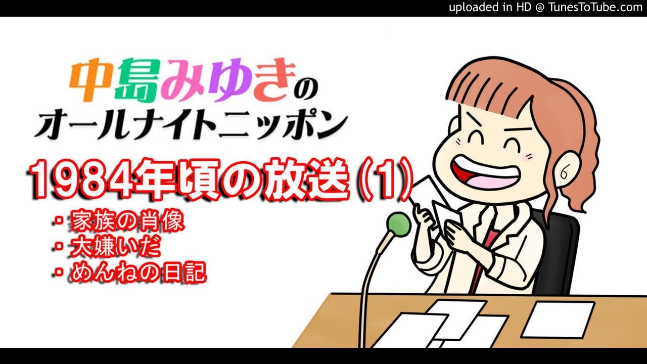 中島 みゆき オールナイト ニッポン