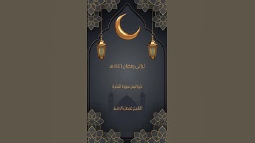 ليالي رمضان ١٤٤٦ هـ - خواتيم سورة البقرة - الشيخ فيصل الرشيد   #المصحف