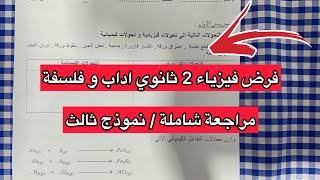 نموذج فرض فيزياء سنة 2 ثانية اداب و فلسفة الفصل الاول النموذج الثالث
