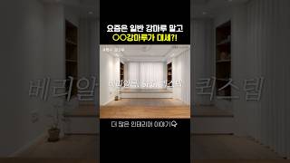 강마루는 습기에 약하다?! 반려동물 키운다면 필수시청! #강마루 #바닥재