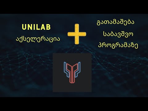 UniLab აქსელერაცია + გათამაშება
