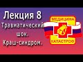 Медицина катастроф | Травматический шок | Синдром дительного сдавления