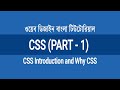 2.1 - CSS Introduction and Why to Learn CSS | CSS Bangla Tutorial
