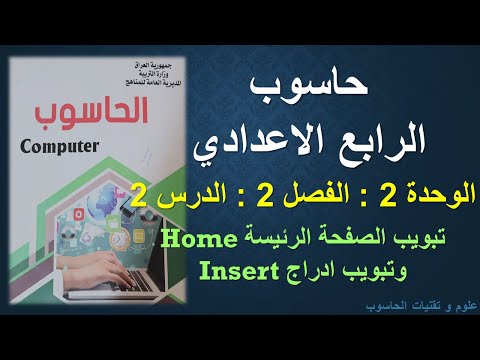 حاسوب الرابع الاعدادي / الوحدة 2 / الفصل 2 / الدرس 2 : تبويب الصفحة الرئيسة Home وتبويب ادراج Insert
