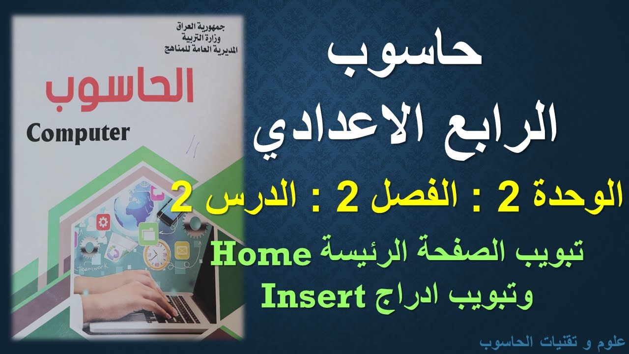حاسوب الرابع الاعدادي / الوحدة 2 / الفصل 2 / الدرس 2 : تبويب الصفحة الرئيسة Home وتبويب ادراج Insert