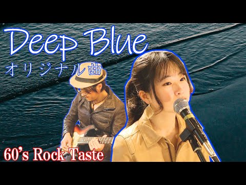【女性が歌う】オリジナル曲/Deep Blue 『ピアノ（娘） & ギター（パパ）』 【歌ってみた ♪ 歌詞付き】