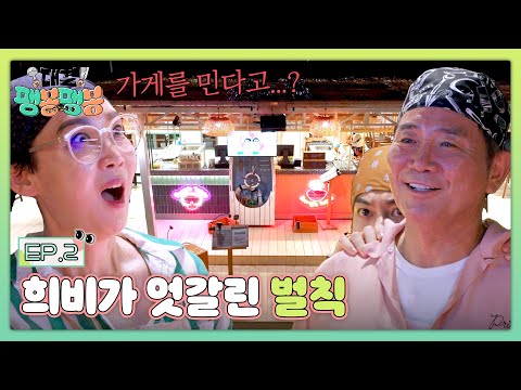 진 팀은 가게 평수가 좁아진다..! 얄짤없이 밀려버린 식당은?🔥 | 대결! 팽봉팽봉 2회 | JTBC 250426 방송