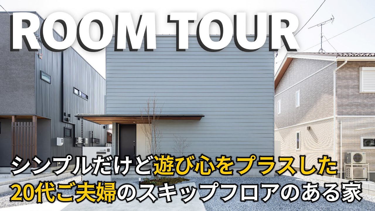 【ルームツアー】20代ご夫婦が建てた！シンプルだけど遊び心をプラスしたスキップフロアのある家/参考にしたい照明計画と洗濯完結間取りで生活感が出 ...