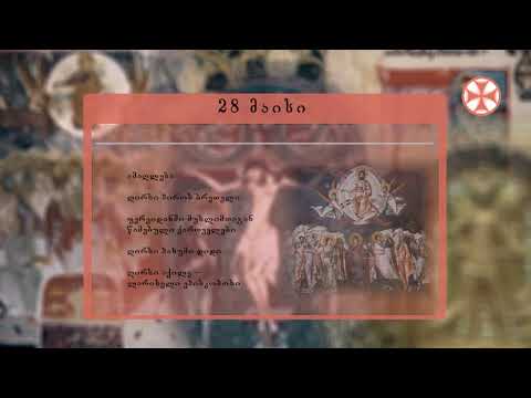 საეკლესიო კალენდარი (28 მაისი, 2020 წ.)