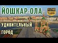 Удивительный город Йошкар-Ола