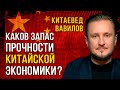 Насколько устойчива китайская экономика? Китаевед Николай Вавилов