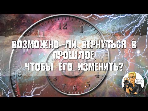 Возможно ли вернуться в прошлое, чтобы его изменить?