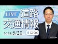 【最新】道路交通情報LIVE 2026年5月20日(水)/JARTIC NOW/traffic information /