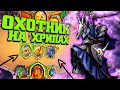 БАРОН РИВЕНДЕР УСИЛИЛ КОЛОДУ ХАНТА | Закаленные Степями Хартстоун | Hearthstone