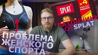 батончики от Splat